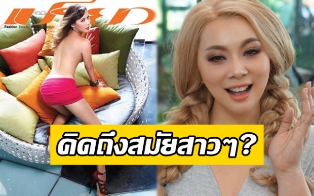 “บุ๋ม ปนัดดา” โพสต์ภาพสมัยสาวๆ ถ่ายเซ็กซี่ขึ้นปกนิตยสาร พร้อมแคปชั่นสุดฮา!!