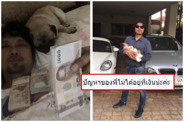 เสก โลโซ ตอกย้ำความรวย นอนโชว์เงินเป็นปึกๆ บอก เงินมีเยอะ...