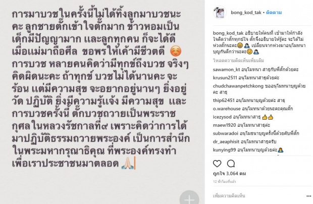 “ตั๊ก บงกช” นุ่งขาวห่มขาว สำนึกในพระมหากรุณาธิคุณ บวชถวายในหลวง ร.9