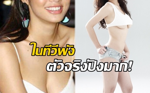 หืออออ!? นางเอกชื่อดังที่ คนไทยเห็นในทีวีว่าพัง แต่ตัวจริงปังสุด!