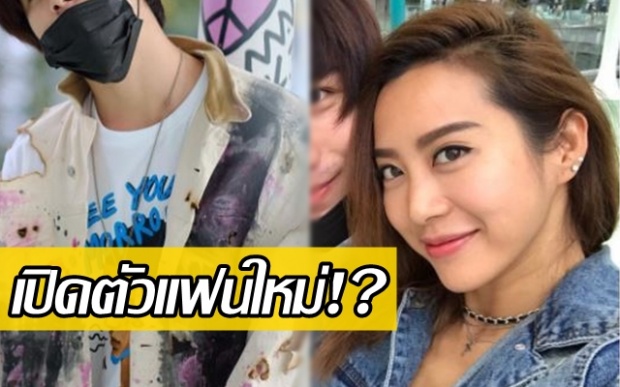 สถานะหัวใจไม่โสดแล้ว!! สาวจ๋า เปิดตัวหวานใจคนใหม่? ไม่สนทายาทกาแฟดัง!!