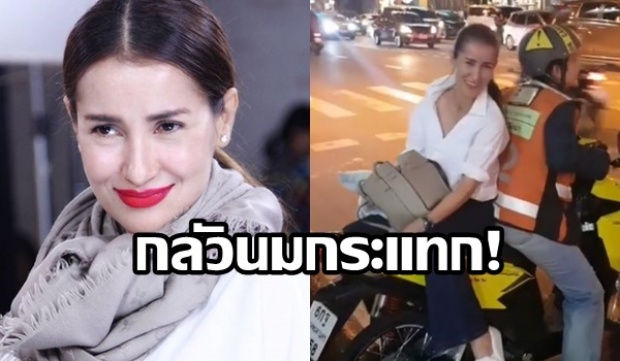 ‘แอน ทองประสม’ ซ้อนวินมอเตอร์ไซค์ แต่กลัวนมกระแทกหลัง