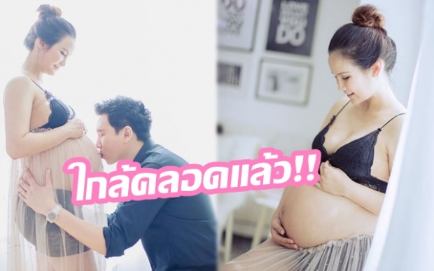 ใกล้คลอดแล้ว!! “ตูน สุภัชชา” จะได้เห็นหน้าลูกสาวแล้ว ท้องใหญ่มาก!!