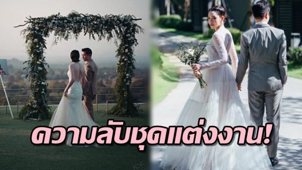 จ๊ะ จิตตาภา เผยเบื้องหลังชุดแต่งงานสวยอลังการ ไม่ซ้ำใคร พร้อมขอบคุณ?