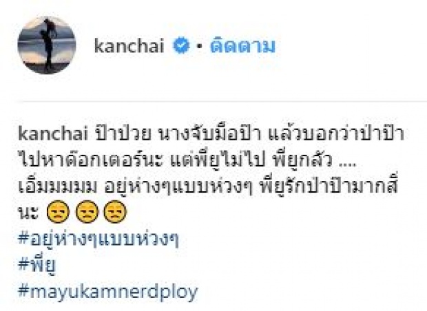 “หนุ่ม กรรชัย” โพสต์ซึ้ง!! ในวันที่ไม่สบาย นี่คือสิ่งที่น้องมายูบอกกับพ่อ?