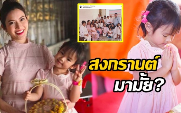 ส่องภาพงานทำบุญเลี้ยงพระในวันเกิด น้องปีใหม่ พ่อสงกรานต์ มาไหม?