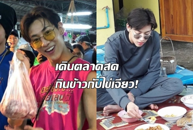 สุโขทัยแตกตื่น แบมแบม GOT 7 โผล่ เดินตลาดสด นั่งพื้นกินข้าวกับไข่เจียว