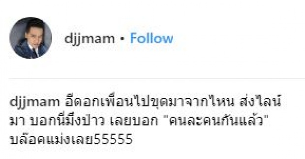 ดีเจเจ๊แหม่ม บล็อกเลย!! เพื่อนขุดรูป มาถามแบบนี้!!?