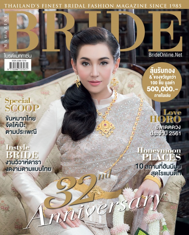 “ใบเฟิร์น” ควงแขน “มาร์ช” สวมชุดวิวาห์ขึ้นปก Bride Magazine ฉบับครบรอบ 32 ปี