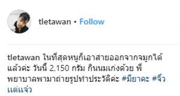 “เติ้ล ตะวัน” อัพเดทอาการ “น้องมียา” เหล่าดารา-แฟนคลับ ส่งกำลังใจเพียบ!!