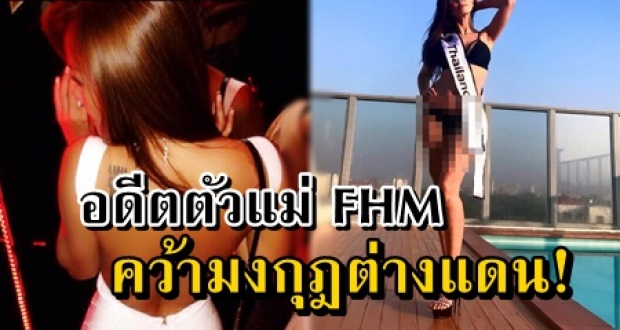 เวทีเปลี่ยนชีวิต! อดีตตัวแม่ FHM ซุ่มเงียบเข้าประกวดชิงมงกุฎต่างแดน ผลที่ได้ความคาดหมายสุดๆ!?