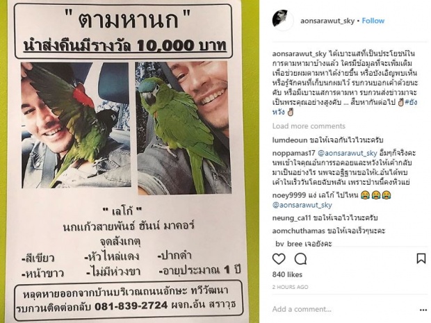 “อ้น สราวุธ” นกหาย!! ประกาศตามหา “เลโก้” นกแก้วตัวโปรด ใครพบมีรางวัลให้ 10,000 บาท