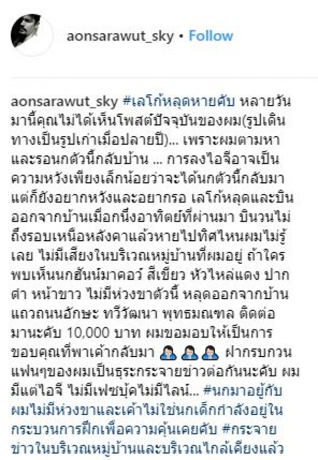 “อ้น สราวุธ” นกหาย!! ประกาศตามหา “เลโก้” นกแก้วตัวโปรด ใครพบมีรางวัลให้ 10,000 บาท