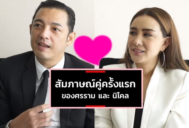 ดูแล้วต้องยิ้ม ศรราม-นิโคล กับมุมมองความรักของคนวัยเลข 4 ที่น่ารัก (คลิป)