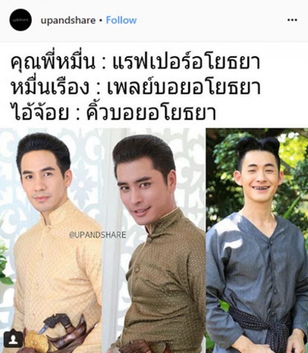 เปิดฉายา 3 หนุ่มแห่งอโยธยา  พี่หมื่น-หมื่นเรือง-ไอจ้อย เป็นคุณจะเลือกใคร?