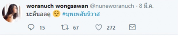 ส่องปฏิกิริยา นุ่น วรนุช กับละคร บุพเพสันนิวาส ปังไม่ปังดูกันเอาเอง!