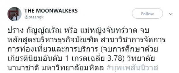 ธรรมดาที่ไหนล่ะ! เปิดประวัติการศึกษา แม่หญิงจันทร์วาด หรือ ปราง กัญญ์ณรัณ ดีกรีเกียรตินิยม!