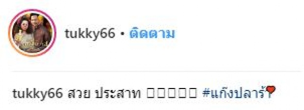 อัพเดตชีวิตดี๊ดีของ “ตุ๊กกี้” ล่าสุดมีแก๊งใหม่แล้ว หลังหายหน้าหายตาไปจากชิงร้อยชิงล้าน