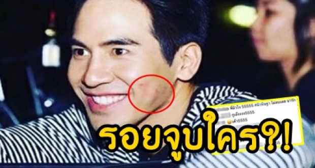 หลักฐานคาตา! รอยจูบบนแก้ม พี่โป๊ป ชาวเน็ตเผยแล้วเป็นของใคร?!