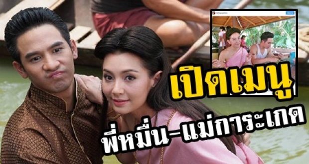 เปิดเมนู “พี่หมื่น-แม่การะเกด” เวลาพักกอง พวกเขากินอะไรกัน?