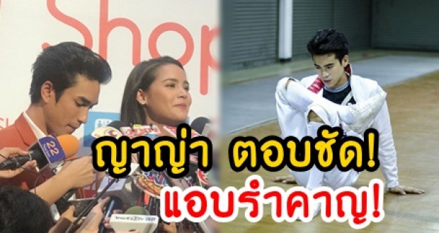 “ญาญ่า” ตอบชัด! หลังโดนจับโยงเปิดตัว “พอร์ช” หนุ่มใหม่ ลั่น แอบรำคาญ!