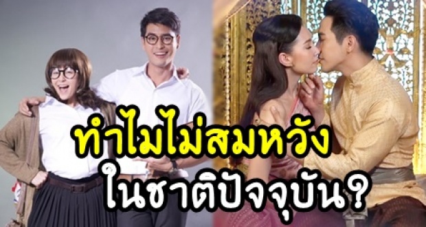 รอมแพงเฉลย! เพราะเหตุใดคุณ ‘พี่หมื่น’ กับ ‘การะเกด’ ถึงไม่ได้แฮปปี้ในชาติภพปัจจุบัน