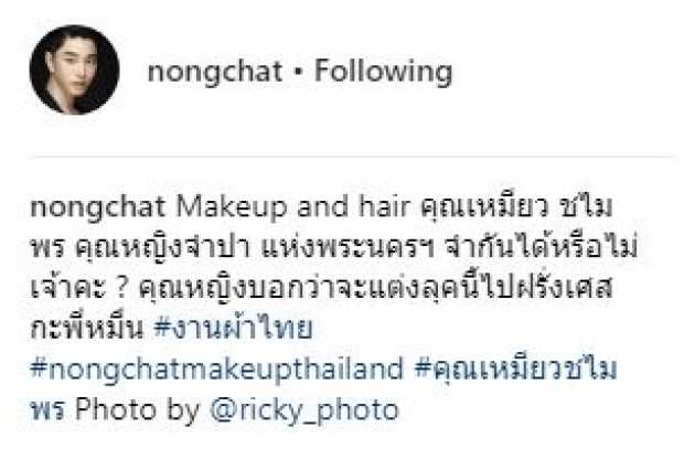 จำกันได้หรือไม่เจ้าคะ? เมื่อ “น้องฉัตร” แต่งหน้าแปลงโฉม “คุณหญิงจำปา” ออกมาเป็นแบบนี้?