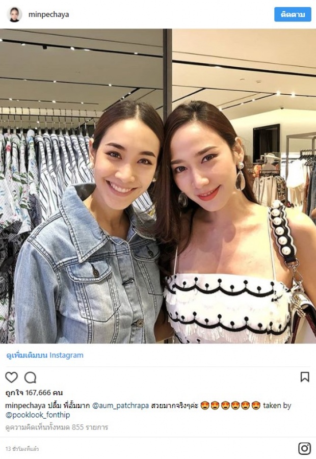 ไอจีเเทบเเตก! เมื่อ “มิน พีชญา” โพสต์รูปคู่กับ “อั้ม พัชราภา” ทำเอาชาวเน็ตคอมเม้นท์สนั่น!