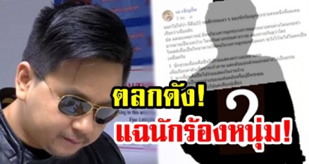 ตลกดังสุดทน!  แฉพฤติกรรม “นักร้องหนุ่ม” เพื่อนรัก 20 ข้อ หลอกในคนวงการ ไม่เว้นแฟนคลับ!