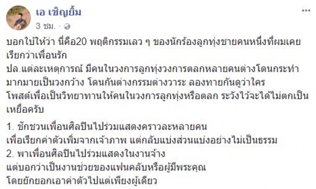 ตลกดังสุดทน!  แฉพฤติกรรม “นักร้องหนุ่ม” เพื่อนรัก 20 ข้อ หลอกในคนวงการ ไม่เว้นแฟนคลับ!