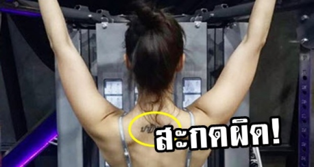 เพื่อนทักแรง! ดาราสาวคนนี้ โชว์รอยสักสุดแซ่บ! แต่ดันสะกดผิด?