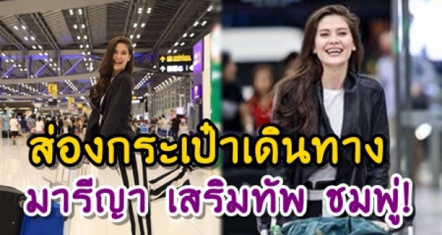 ตามส่องกระเป๋าเดินทาง มารีญา หลัง บินตรงสู่เมืองคานส์ เสริมทัพ ชมพู่!