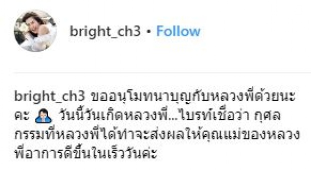 สุดซึ้ง!! “น้องไบรท์” โพสต์อวยพรวันเกิด “หลวงพี่สรยุทธ” ว่าแบบนี้?