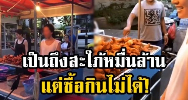 น่าสงสาร! นางเอกสาวสะใภ้หมื่นล้าน ยืนมองไก่ทอดข้างทางตาละห้อย ซื้อกินไม่ได้เพราะ..?(คลิป)