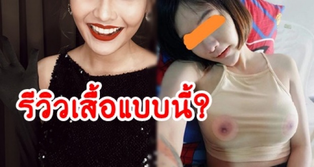 นักร้องสาวเงิบเลย! โดนทักไดเร็คไอจี ให้รีวิวเสื้อจุกโผล่?!