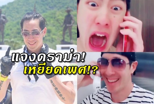 ‘เจ้าขุน’ เจอถล่มเหยียดเพศ พ่อ‘เจ’ ต้องออกโรงชี้แจง!!! 