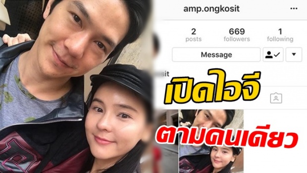 หืออ! แอมป์ เปิดไอจีใหม่ ประเดิมรูปคู่ ออม สุชาร์ แถมฟอลโลวฝ่ายหญิงคนเดียว?