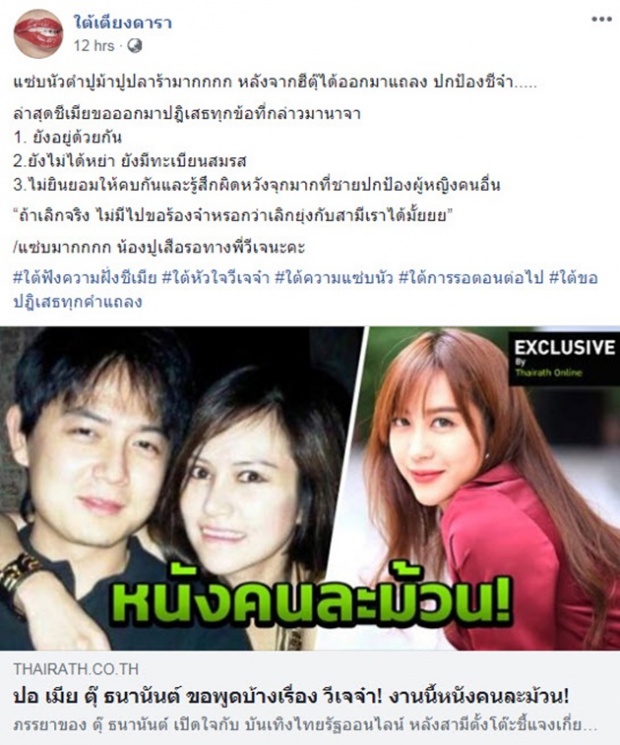 หนังคนละม้วน! เพจดังสรุปให้ หลัง“ปอ”ภรรยาตุ๊ ออกมาโต้ เคยขอให้ วีเจจ๋าเลิกกับสามีของตนหลายครั้ง!?