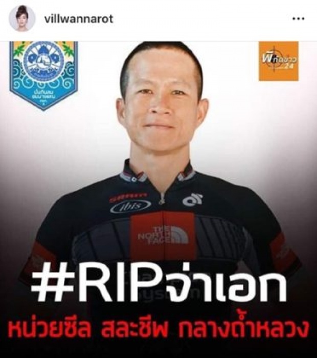  คนดังอาลัย จ่าแซม ฮีโร่ถ้ำหลวง เสียชีวิตขณะปฏิบัติภารกิจช่วยทีมหมูป่า