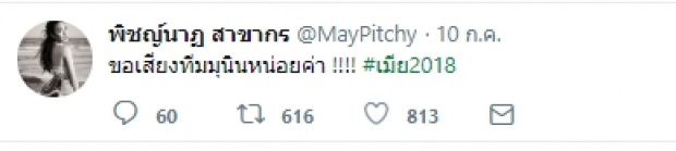 เมย์ พิชญ์ ทวิตแซ่บ!! คันไม้คันมือ อยากตบ...!(คลิป)