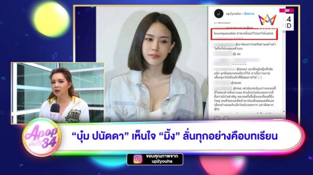 “บุ๋ม ปนัดดา” เห็นใจ มิ้ง ศวภัทร หลังออกมาประกาศว่าแท้ง (คลิป)