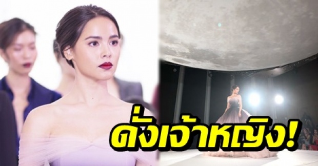 สวยอลังดั่งเจ้าหญิง! ญาญ่า อุรัสยา กัยชุดเดินฟินาเล่สุดปัง