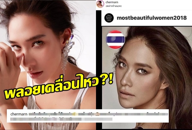 พลอย เฌอมาลย์ ลั่นลงโพสต์ หลังรู้ข่าวติดอันดับสาวหน้าสวยของโลก!!