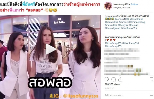 เผยวินาที “อ้น ศรีพรรณ” โดน “แอน ทองประสม” ตบกลางห้าง!! (มีคลิป)