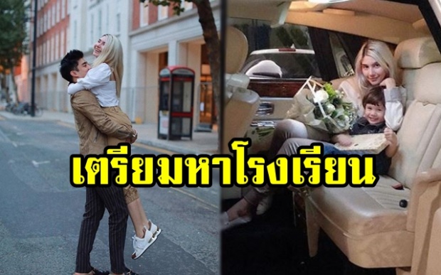 ย้ายถิ่นฐานแล้วจ้า “ซาร่า” พา “น้องแม็กซ์เวลล์” ไปถึงลอนดอนแล้ว เตรียมหาโรงเรียนให้!!