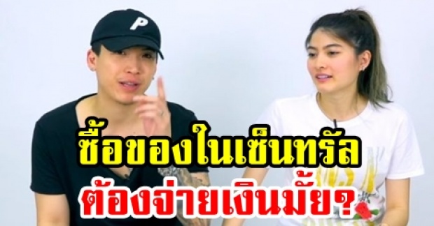 “ป๊อก-มาร์กี้” เผย!! ซื้อของในเซ็นทรัล ต้องจ่ายเงินมั้ย? (มีคลิป)