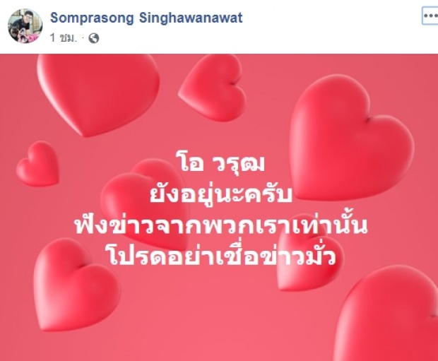 นีโน่ โพสต์ล่าสุดถึง โอ วรุฒ จะไม่มีการแถลงใดใดทุกกรณี ยันยังมีชีวิตอยู่!