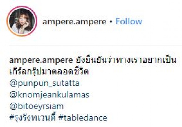 จะเป็นยังไง? เมื่อ “แอมแปร์-ขนมจีน-ปันปัน-ใบเตย” ลั่น!! อยากเป็นเกิร์ลกรุ๊ปมาตลอดชีวิต (มีคลิป)