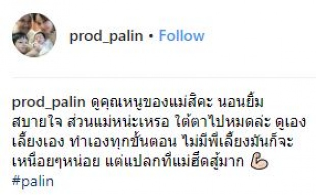 “แม่เป้ย” เผยคลิป “น้องปาลิน” กับท่าทางสุดคิ้วท์ นอนยิ้มสบายใจ น่าเอ็นดู๊วววว!! (มีคลิป)