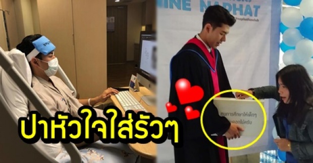 นาย ณภัทร ป่วยหนักหอบคอมพ์ทำงานในรพ. รู้เหตุผลแล้วปาหัวใจใส่รัวๆ